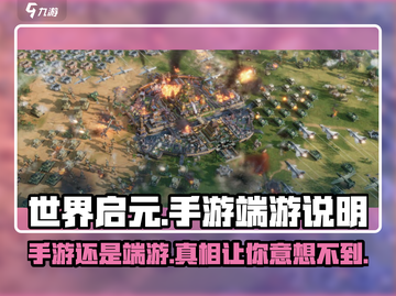 世界启元🔥手游or端游？游戏说明全揭秘！🎮截图1