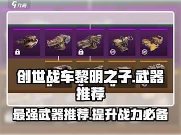 创世战车黎明之子最强武器🔥一击制胜！截图1