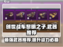 创世战车黎明之子最强武器🔥一击制胜！