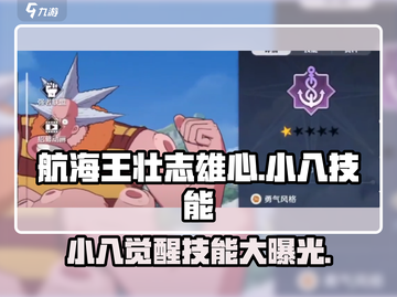 航海王壮志雄心：小八技能大曝光！🔥截图1