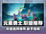 元素勇士🔥新手必看！最强职业推荐🎉