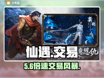 仙遇账号交易🔥速领福利！💥截图1