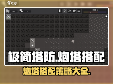 极简塔防🔥炮塔搭配攻略，轻松制胜💡截图1