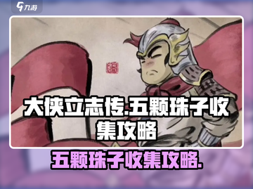 大侠立志传😎五颗珠子隐藏地点全攻略🎉截图1