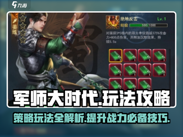 军师大时代🔥：玩转攻略，轻松称霸！截图1