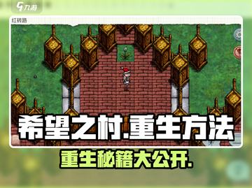 希望之村重生秘籍💥，掌握方法轻松重生！🎮截图1