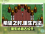 希望之村重生秘籍💥，掌握方法轻松重生！🎮