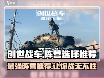 创世战车🔥阵营选择全攻略！新手必看✨截图1