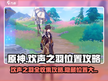 原神⚡星轨王城8个欢声之羽位置全解密！必看🔥截图1