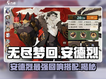 无尽梦回🔥安德烈最强搭配回响攻略来啦！截图1