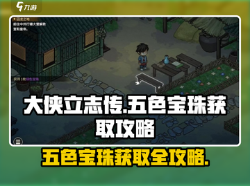 大侠立志传🔥神女庙五色宝珠获取攻略💎截图1