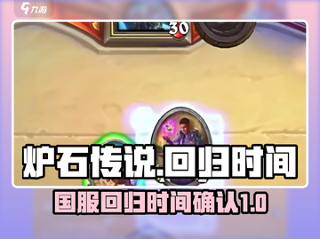 炉石传说国服回归时间🔥暴雪亲口确认⚡截图1