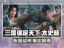 三国谋定天下💥太史慈超强攻略🔥助你称霸战场！