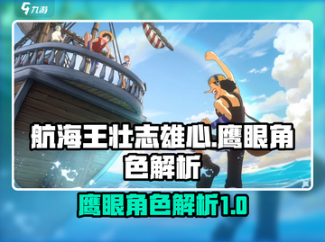 航海王壮志雄心：鹰眼角色🔥超强解析！截图1