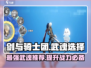 剑与骑士团✅变身武魂最佳选择🔥