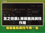 龙之信条2：薄暮面具🔥属性作用全解析！