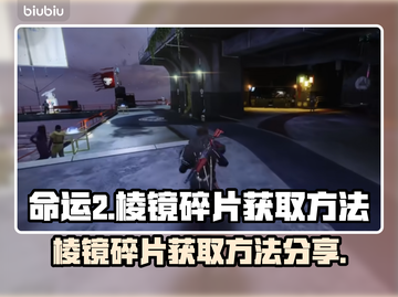 命运2🔥终焉之形棱镜碎片获取秘籍💎截图1