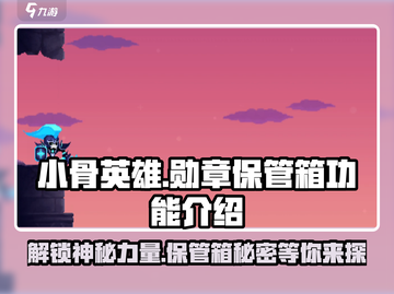 王者荣耀🔥英雄杀手勋章保管箱大揭秘！快来领取你的荣耀✨截图1