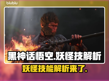 黑神话悟空妖怪技大曝光！游戏党必看🔥截图1