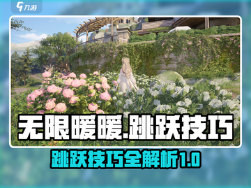 无限暖暖开局跳跃技巧💥助你轻松制胜✨截图1