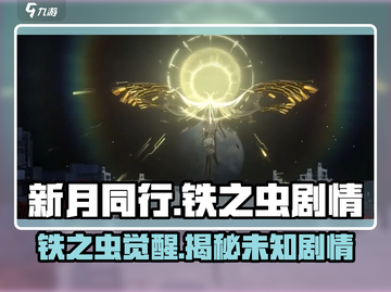 新月同行⚡铁之虫隐藏剧情大起底！🔥截图1