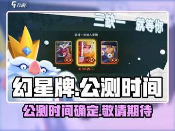 幻星牌上线时间🔥公测倒计时🎉截图1