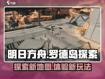 明日方舟终末地🔥罗德岛玩法全揭秘！🎮截图1