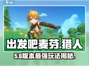 出发吧麦芬🔥猎人玩法大揭秘！🎯截图1