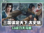 🔥三国谋定天下：太史慈逆天改命！💥