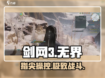 剑网3无界📱手机操作神级攻略！截图1