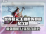 世界启元🔥王昭君最强阵容搭配攻略✨
