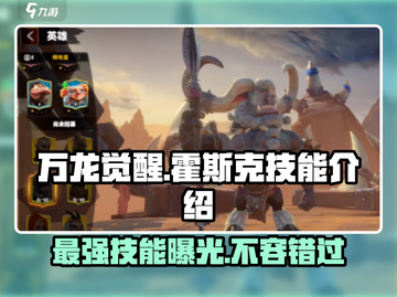 万龙觉醒🔥霍斯克技能全解析✨截图1