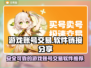 王者荣耀游戏账号交易🔥靠谱平台分享🔗