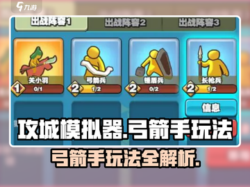 攻城模拟器🔥弓箭手玩法揭秘，轻松制胜的秘诀在这里！截图1