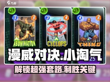 漫威终极逆转：小淘气牌组角色大揭秘💥截图1