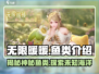 无限暖暖：揭秘游戏中必钓✨鱼类大全！