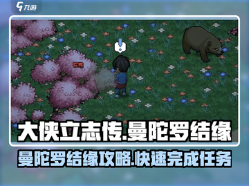 大侠立志传曼陀罗结缘🔥超详细攻略来了！截图1