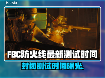 FBC防火线最新封闭测试时间🎉游戏迷们冲鸭！截图1