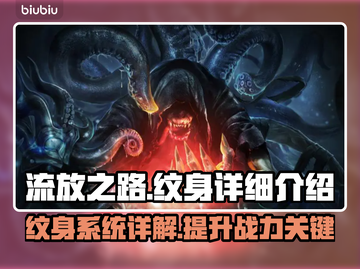 流放之路🔥纹身详细介绍攻略来啦！截图1