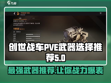 创世战车PVE武器这样选，战斗力爆表🔥截图1