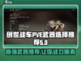 创世战车PVE武器这样选，战斗力爆表🔥