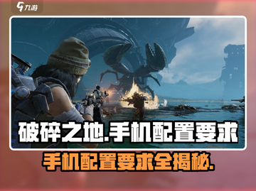 🔥破碎之地游戏配置要求大曝光📱你还敢用旧手机玩吗？截图1
