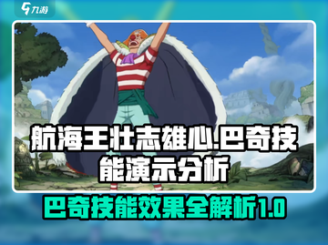 航海王壮志雄心：巴奇技能🔥超详细解析！截图1
