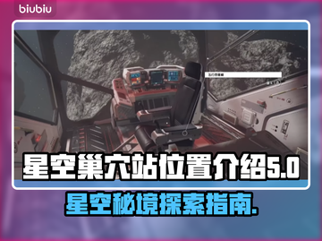 星空巢穴站位置大起底！🔥游戏迷必看💡截图1