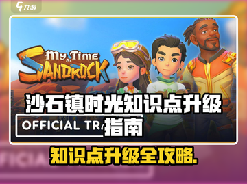 《沙石镇时光》知识点升级攻略🔥🎮截图1