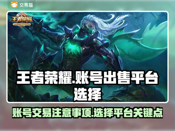 王者荣耀账号出售📖选对平台很重要！👇截图1