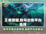 王者荣耀账号出售📖选对平台很重要！👇