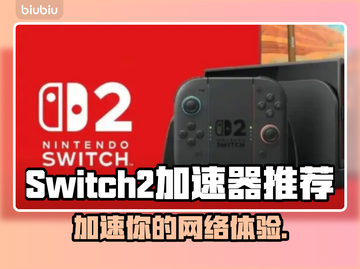 Switch2加速器推荐Nintendo Switch游戏流畅运行🔥🎮截图1
