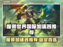 🔥魔兽世界国服加速器推荐！稳定不卡✨