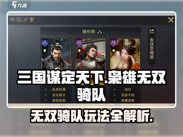 三国谋定天下🔥枭雄无双骑队玩法攻略来啦！截图1
